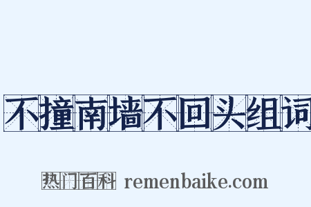不撞南墙不回头组词是什么意思的图片